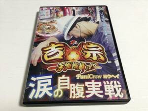 ◆CR吉宗 PaniCrewヨウヘイ 涙の自腹実戦!! DVD クリーニング液汚れ 背表紙あせ 国内正規品 パチンコ 即決