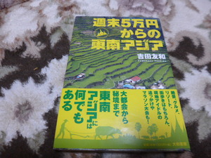 「週末5万円からの東南アジア」吉田友和著