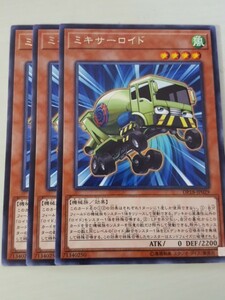 遊戯王 ミキサーロイド レア 三枚 数量9