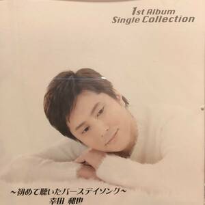 新品同様！幸田和也 シングルコレクション 始めて聴いたバースディソング♪ベストアルバム！