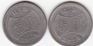 ●☆菊穴ナシ50円ニッケル貨 昭和31年 2枚 ★