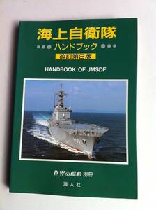 世界の戦艦 別冊 海上自衛隊 ハンドブック 改訂第2版 平成10年6月発行