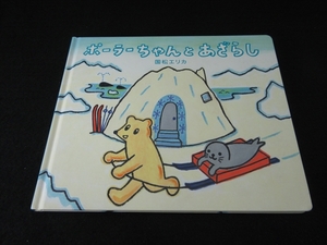 1刷 人気作家　絵本 『ポーラーちゃんとあざらし』 国松エリカ　学研 ■送120円　○