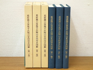 葛原親王後胤平氏陶山家田房系図解　全3巻