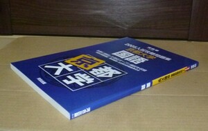 即決！　河合塾　入試攻略問題集　京都大学　国語　2005