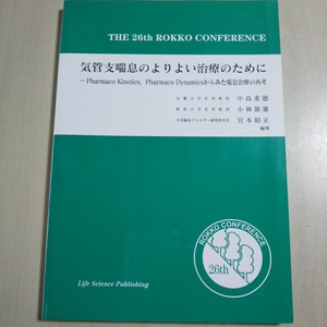 第26回 六甲カンファレンス 気管支喘息のよりよい治療のために ライフサイエンス出版 2007年初版 中島重徳 小林節雄