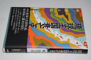 シリーズ物語の誕生●琉球王国衰亡史(嶋津与志著)'92岩波書店。版元品切