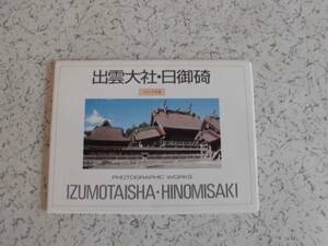 出雲大社・日御碕　フォト作品集　 絵葉書　ポストカード7枚