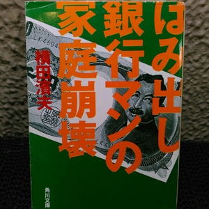 はみ出し銀行マン家庭崩壊　横田濱夫