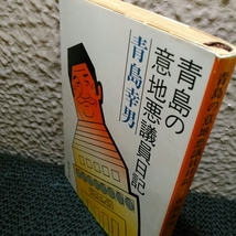 青島幸男 青島の意地悪議員日記_画像2