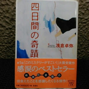 浅倉卓弥 四日間の奇蹟