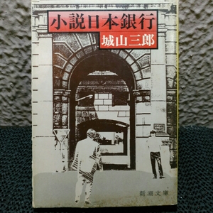 小説日本銀行　城山三郎　他一冊