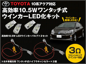 NHP 10 アクア ウインカー 専用 T20 10.5W アンバー フロント/リア 4個セット TOYOTA ワンタッチ式 ハイフラキャンセラー 2個セット