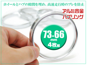 Y32 セドリック ハブリング 73mm-66mm 4枚セット アルミホイール交換 ステアリング ブレ防止 ハブ HUB Ring タイヤバランス アライメント