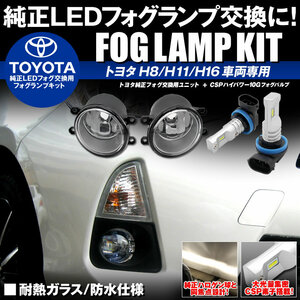 ヴォクシー トヨタ LED HID 交換用 H8/H11/H16 CSPハイパワー10G 6500K LEDフォグ フォグランプキット 左右セット 耐熱ガラス/防水仕様