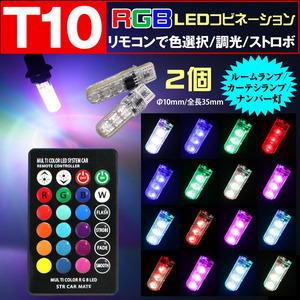 T10 LED RGBコンビネーション LEDバルブ 2個　リモコン付き 常時点灯 ストロボ フラッシュ ホタル点灯 オーロラ グラデーション変化