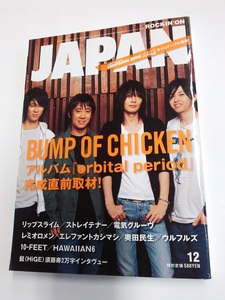 ロッキング・オン・ジャパン 2007年12月号　バンプ・オブ・チキン/リップスライム/ストレイテナー/電気グルーヴ/レミオロメン/ウルウルズ