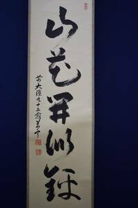 【真作】/前大徳寺/吉祥寺/丹羽萬寧/一行書/山花開似錦/桐共箱付/布袋屋掛軸HE-264