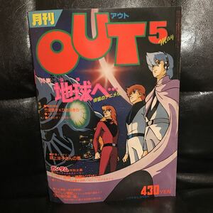 月刊OUT アウト 地球へ