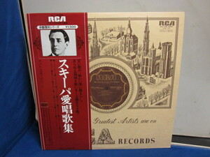 管1084【帯付 未視聴レコード】RCA 赤盤復刻 ティト・スキーパ 愛唱歌集 RVC-1580