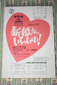 新婚さん　いらっしゃい　西川清司・礼奈　山口達司・ジェーン