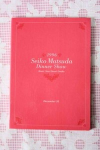 松田聖子　1996ディナーショー・メニュー