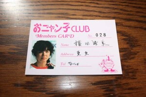 新品　おニャン子クラブ　 メンバーズカード（会員証）横田睦美