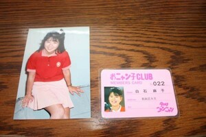 白石麻子　おニャン子クラブ　メンバーズカード（会員証）ラミネートカード＆写真
