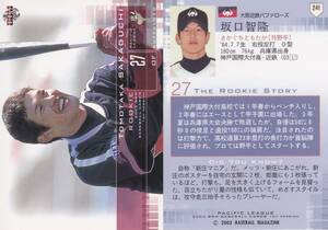 2003 BBM　1st　坂口智隆　【241】　ルーキーカード　※同梱可
