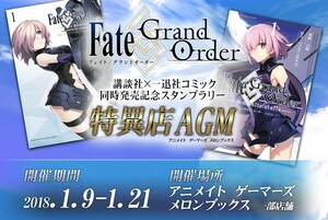 Fate/Grand Order 講談社×一迅社 コミック同時発売記念スタンプラリー 特異店AGM スタンプラリー特典 リバーシブルイラストカード マシュ