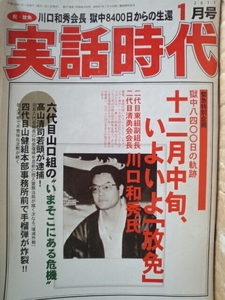 実話時代　2011年1月号 十二月中旬、いよいよ「放免」二代目清勇会会長 川口和秀氏