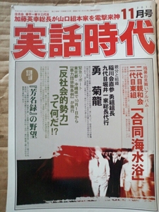 実話時代　2011年11月号 二代目親和会 二代目東組「合同海水浴」親分と組織 稲川会直参 勇組組長 九代目堀井一家総長代行 勇菊龍