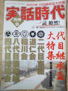 別冊実話時代VOL.10 2010年12月発行 2010年 代目継承盃大特集 新役員人事を完全網羅 二代目東組 道仁会 稲川会 八代目酒梅組 四代目旭琉会