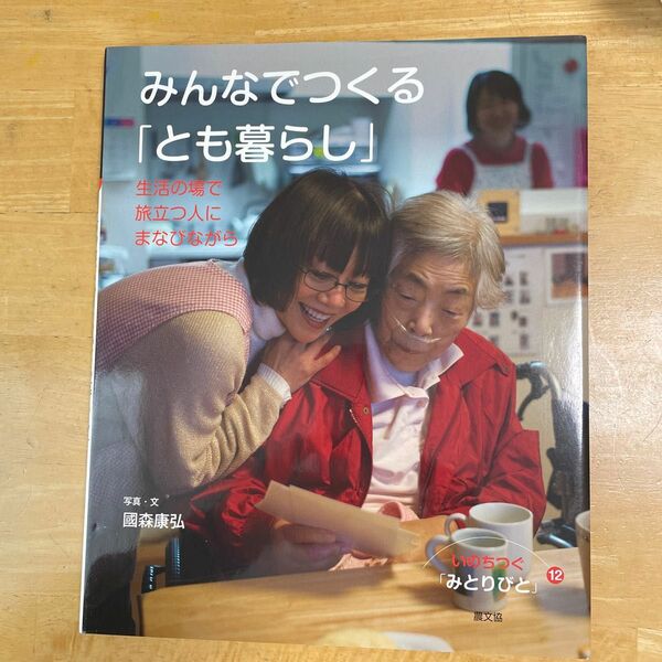 いのちつぐ「みとりびと」　１２ （いのちつぐ「みとりびと」　　１２） 國森康弘／写真・文