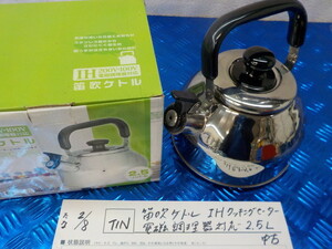 TIN●○笛吹ケトル　IHクッキングヒーター　電磁調理器対応　2.5L　中古　5-2/8（こ）