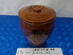 TIN●○漬物　かめ　壺　容器（2）丸かめ　フタ付き　5-2/23（こ）