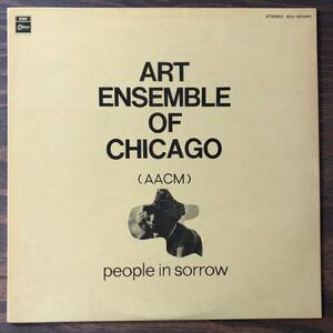 LP◆ART ENSEMBLE OF CHICAGO◆PEOPLE IN SORROW◆ODEON◆EOJ-50040◆AACM◆アート・アンサンブル・オブ・シカゴ◆苦悩の人々