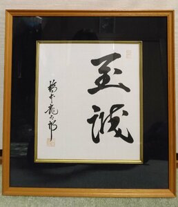 ◆名言　格言　色紙　書　「至誠」　元内閣総理大臣　橋本龍太郎　額入り色紙◆