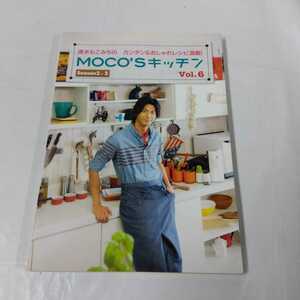 ＭＯＣＯＳキッチン (Ｖｏｌ．６) 速水もこみちのカンタン＆おしゃれレシピ満載！ 日テレＢＯＯＫＳ／速水もこみち 2−6