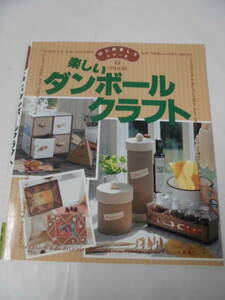 はじめましてシリーズ9　楽しいダンボールクラフト　雄鶏社　1999年再版◆ゆうメール可 手芸-653