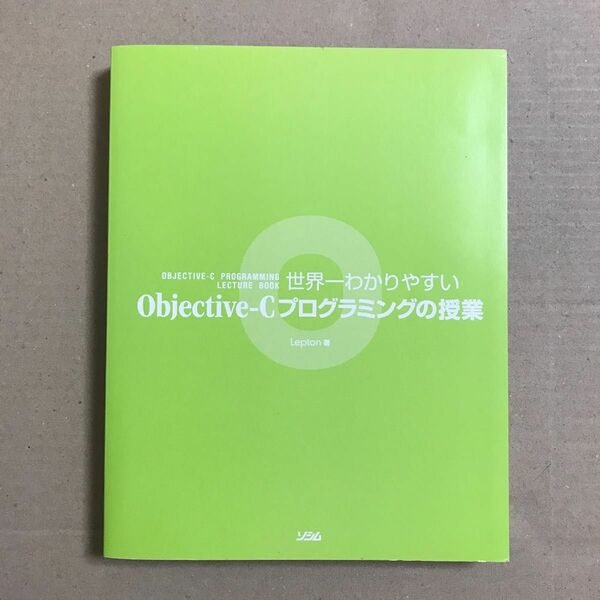 世界一わかりやすいObjective-Cプログラミングの授業【送料込】