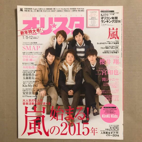 オリスタ 2015/1/5-12 嵐 大野智 櫻井翔 相葉雅紀 二宮和也 松本潤/KinKi Kids キンキキッズ【送料無料】