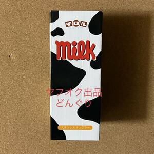 チロルチョコ ステンレス タンブラー ミルク 新品未開封 水筒 マイボトル タンブラー プレゼント 非売品 プライズ 激レア 激安 ラスト1点