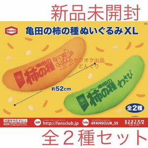 亀田製菓 亀田の柿の種 ぬいぐるみXL 全2種セット 新品未開封 柿の種 抱き枕 枕 まくら 寝具 クッション グッズ 非売品 激安 ラスト1点 ケ