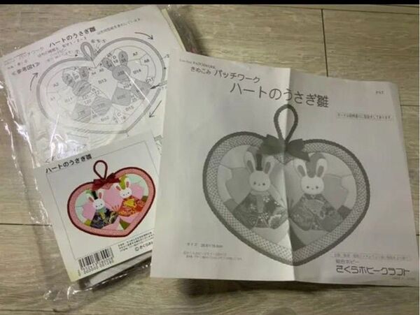 【未使用】さくらほりきり きめこみパッチワーク ハートのうさぎ雛