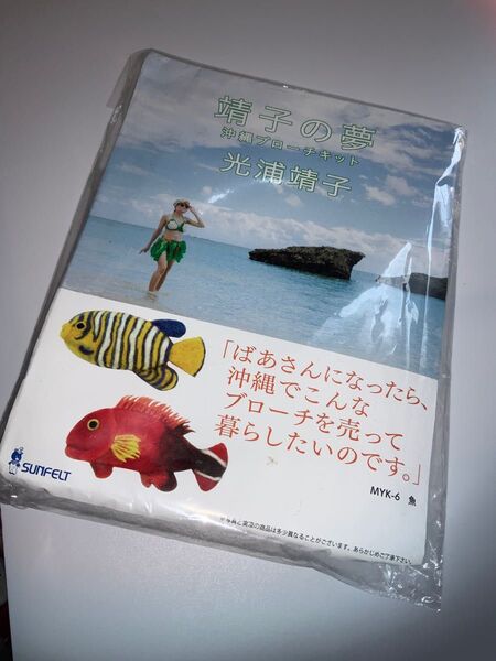 【新品】サンフェルト 靖子の夢 沖縄ブローチブローチキット
