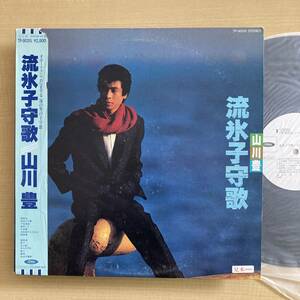 《見本盤・極美盤》山川豊『流氷子守歌』LP〜船村徹/浜圭介/三木たかし/岡千秋/歌謡だよ