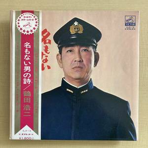 《珍盤》鶴田浩二『名もない男の唄』LP〜編曲・指揮：吉田正/歌謡だよ