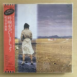 《TOJTリマスター盤》松任谷由実『昨晩お会いしましょう』LP〜TOJT-10645/にほ