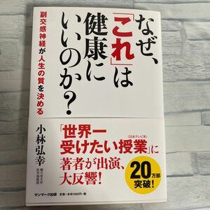 なぜ、「これ」は健康にいいのか？　副交感神経が人生の質を決める 小林弘幸／著